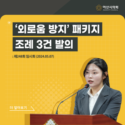 김미성 아산시의원, ‘외로움 방지’ 패키지 조례 3건 발의